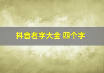 抖音名字大全 四个字